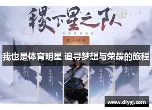 我也是体育明星 追寻梦想与荣耀的旅程
