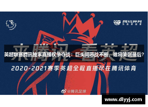 英超联赛腾讯独家直播权争夺战：巨头间恶战不断，谁将笑到最后？