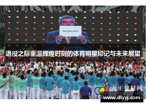退役之际重温辉煌时刻的体育明星印记与未来展望
