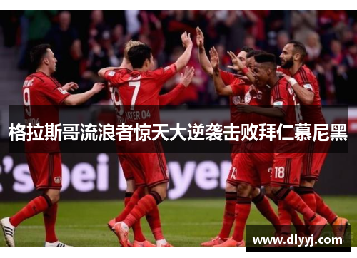 格拉斯哥流浪者惊天大逆袭击败拜仁慕尼黑