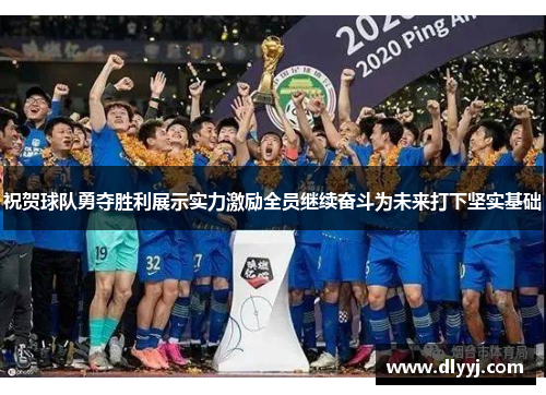 祝贺球队勇夺胜利展示实力激励全员继续奋斗为未来打下坚实基础