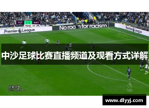 中沙足球比赛直播频道及观看方式详解