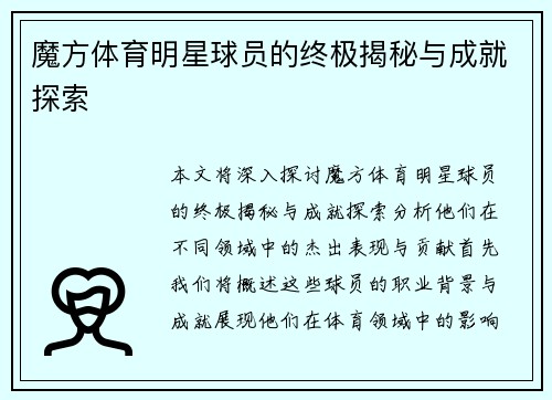 魔方体育明星球员的终极揭秘与成就探索