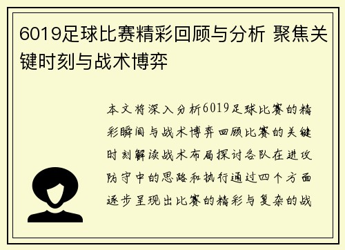 6019足球比赛精彩回顾与分析 聚焦关键时刻与战术博弈