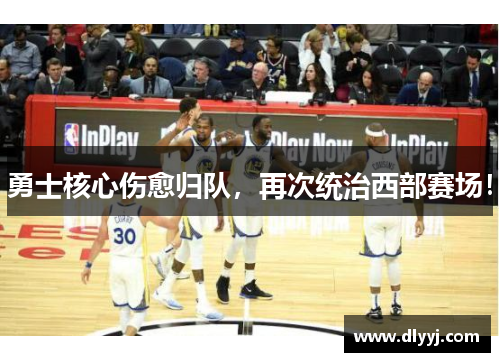 勇士核心伤愈归队，再次统治西部赛场！