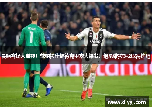 曼联客场大逆转！戴帽拉什福德克里索大爆发，绝杀维拉3-2取得连胜