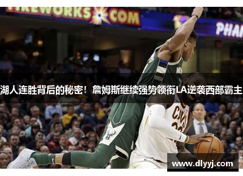 湖人连胜背后的秘密！詹姆斯继续强势领衔LA逆袭西部霸主