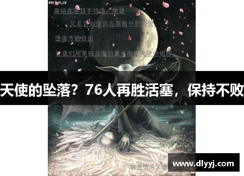 天使的坠落？76人再胜活塞，保持不败