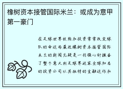 橡树资本接管国际米兰：或成为意甲第一豪门