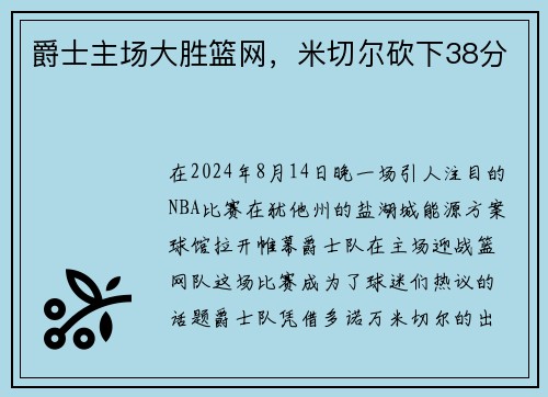爵士主场大胜篮网，米切尔砍下38分