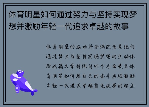 体育明星如何通过努力与坚持实现梦想并激励年轻一代追求卓越的故事
