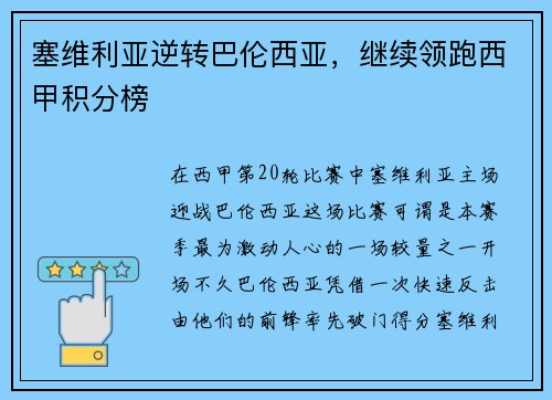 塞维利亚逆转巴伦西亚，继续领跑西甲积分榜