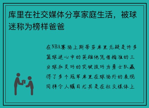库里在社交媒体分享家庭生活，被球迷称为榜样爸爸