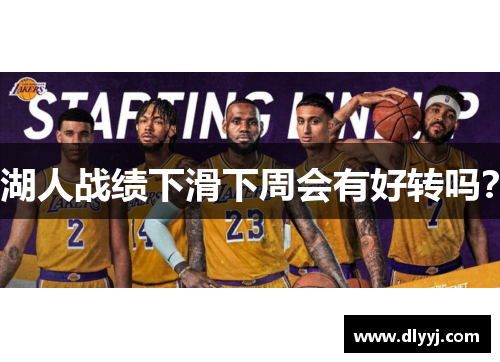 湖人战绩下滑下周会有好转吗？