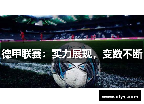 德甲联赛：实力展现，变数不断