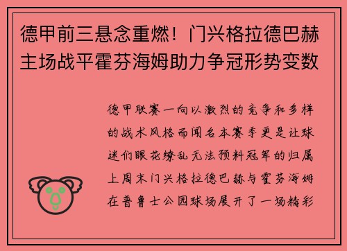 德甲前三悬念重燃！门兴格拉德巴赫主场战平霍芬海姆助力争冠形势变数