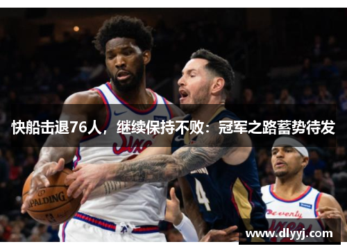 快船击退76人，继续保持不败：冠军之路蓄势待发