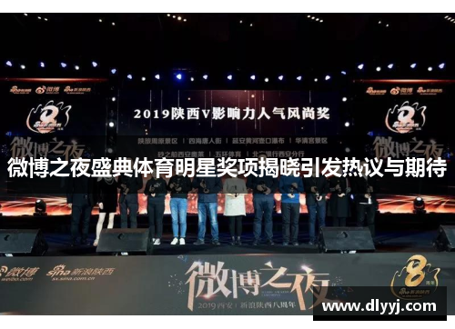 微博之夜盛典体育明星奖项揭晓引发热议与期待