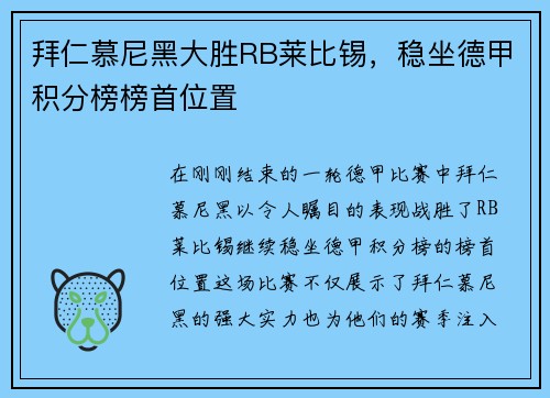 拜仁慕尼黑大胜RB莱比锡，稳坐德甲积分榜榜首位置
