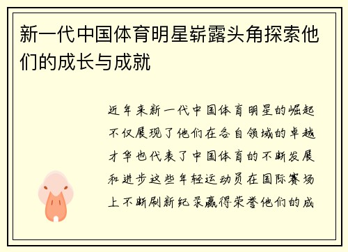 新一代中国体育明星崭露头角探索他们的成长与成就