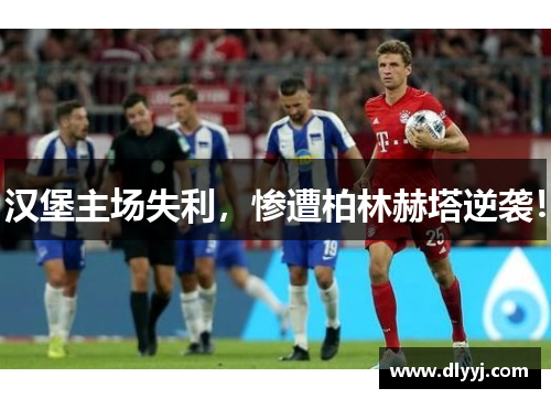 汉堡主场失利，惨遭柏林赫塔逆袭！