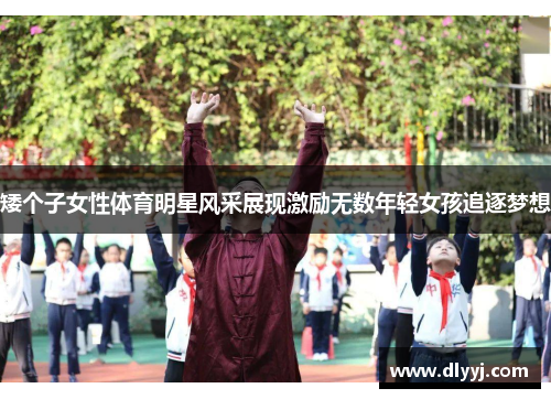 矮个子女性体育明星风采展现激励无数年轻女孩追逐梦想