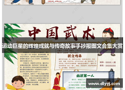 运动巨星的辉煌成就与传奇故事手抄报图文合集大赏