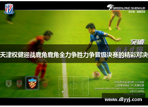 天津权健迎战鹿角鹿角全力争胜力争晋级决赛的精彩对决