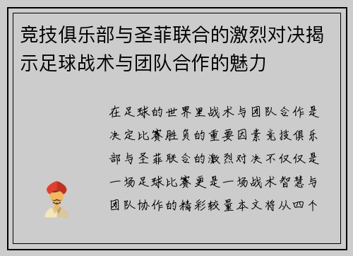 竞技俱乐部与圣菲联合的激烈对决揭示足球战术与团队合作的魅力