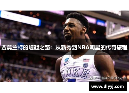 贾莫兰特的崛起之路：从新秀到NBA明星的传奇旅程
