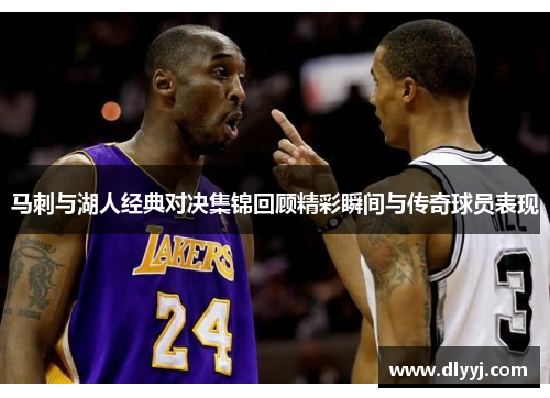 马刺与湖人经典对决集锦回顾精彩瞬间与传奇球员表现