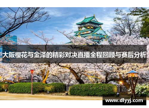 大阪樱花与金泽的精彩对决直播全程回顾与赛后分析