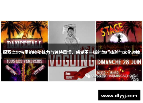 探索摩尔特里的神秘魅力与独特风情，感受不一样的旅行体验与文化碰撞