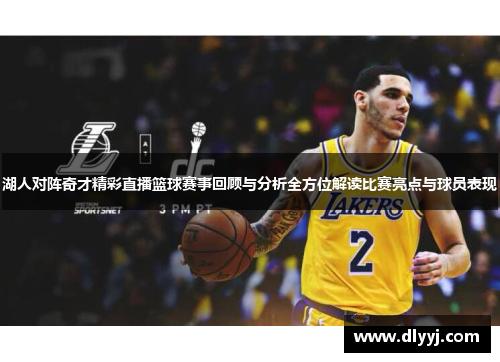 湖人对阵奇才精彩直播篮球赛事回顾与分析全方位解读比赛亮点与球员表现