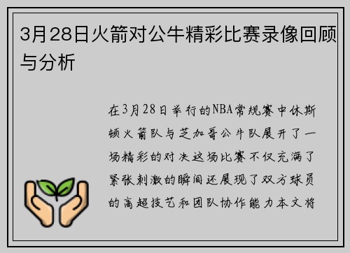 3月28日火箭对公牛精彩比赛录像回顾与分析