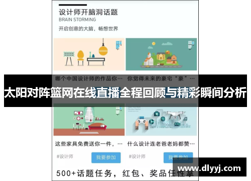 太阳对阵篮网在线直播全程回顾与精彩瞬间分析