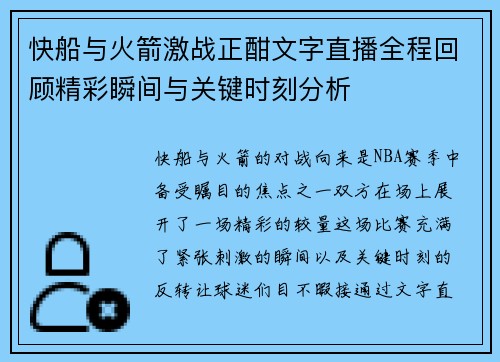 快船与火箭激战正酣文字直播全程回顾精彩瞬间与关键时刻分析