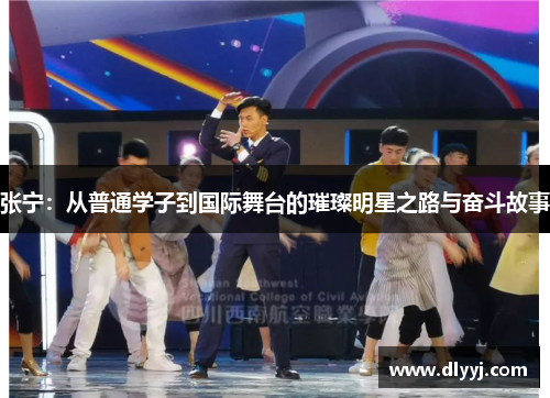 张宁：从普通学子到国际舞台的璀璨明星之路与奋斗故事