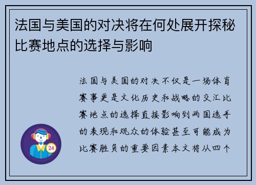 法国与美国的对决将在何处展开探秘比赛地点的选择与影响