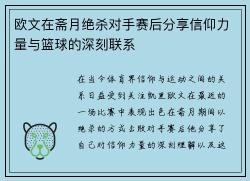 欧文在斋月绝杀对手赛后分享信仰力量与篮球的深刻联系