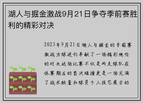 湖人与掘金激战9月21日争夺季前赛胜利的精彩对决