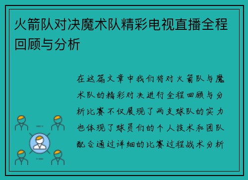 火箭队对决魔术队精彩电视直播全程回顾与分析