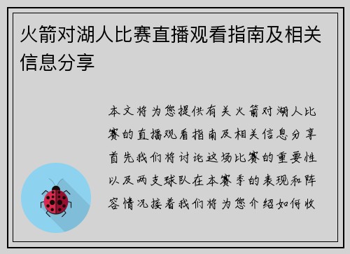火箭对湖人比赛直播观看指南及相关信息分享
