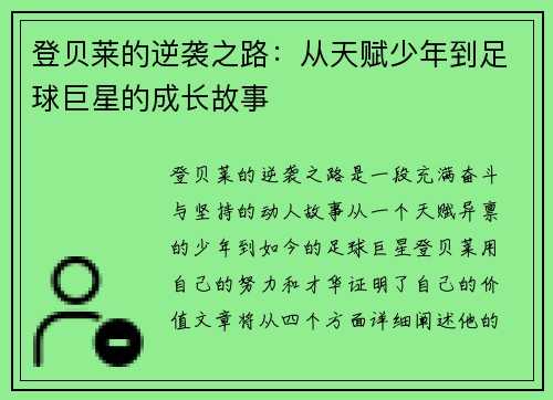 登贝莱的逆袭之路：从天赋少年到足球巨星的成长故事