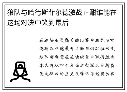 狼队与哈德斯菲尔德激战正酣谁能在这场对决中笑到最后