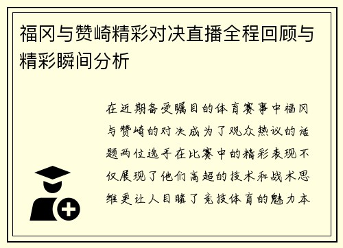 福冈与赞崎精彩对决直播全程回顾与精彩瞬间分析