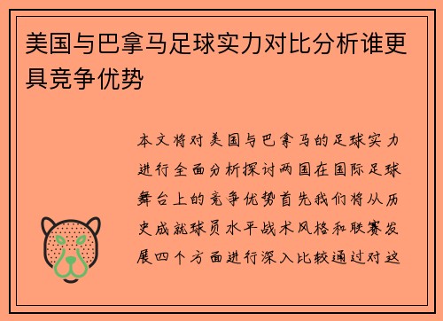 美国与巴拿马足球实力对比分析谁更具竞争优势