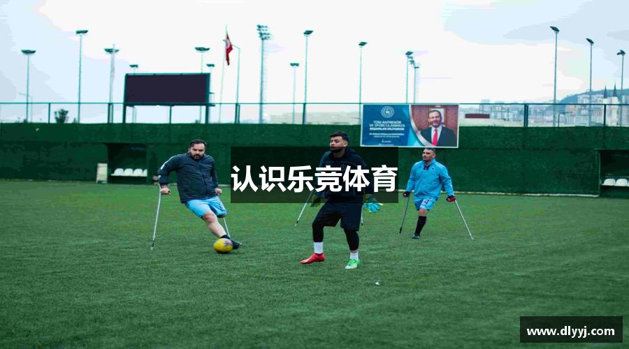 认识乐竞体育